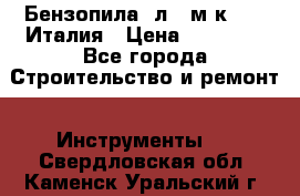 Бензопила Oлeo-мaк 999F Италия › Цена ­ 20 000 - Все города Строительство и ремонт » Инструменты   . Свердловская обл.,Каменск-Уральский г.